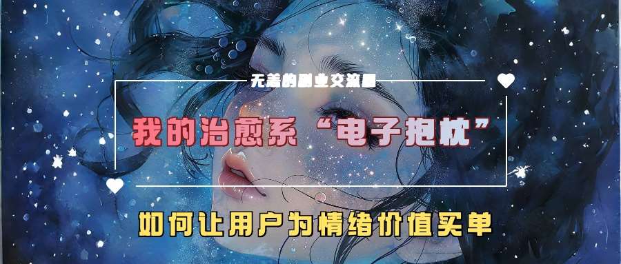 我的治愈系“电子抱枕”，如何让用户为情绪价值买单【揭秘】-领学通