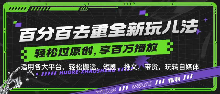 百分百去重玩法，轻松一键搬运，享受百万爆款，短剧，推文，带货神器，轻松过原创【揭秘】-领学通