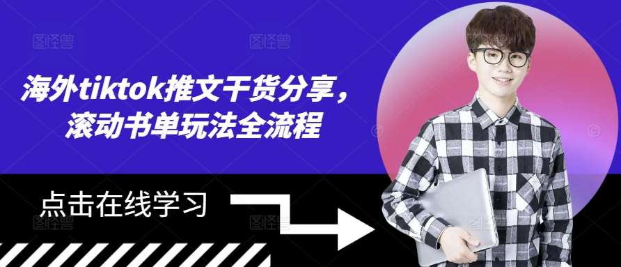 海外tiktok推文干货分享，滚动书单玩法全流程-领学通