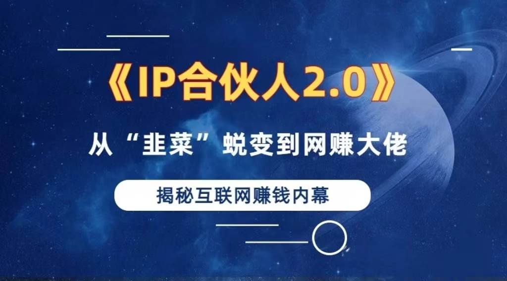 （13030期）2024如何通过”知识付费“卖项目年入”百万“卖项目合伙人IP孵化训练营-领学通