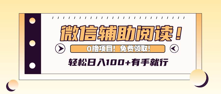 （13034期）微信辅助阅读，日入100+，0撸免费领取。-领学通