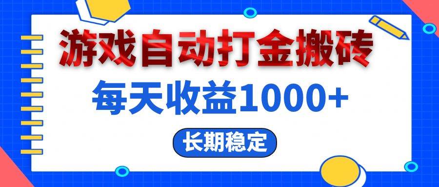 （13033期）电脑游戏自动打金搬砖，每天收益1000+ 长期稳定-领学通