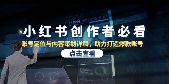 （13035期）小红书创作者必看：账号定位与内容策划详解，助力打造爆款账号-领学通