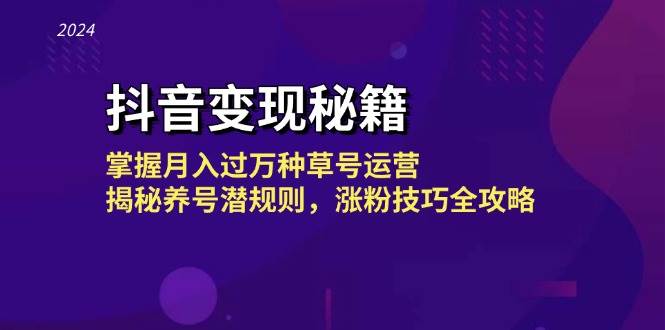 （13040期）抖音变现秘籍：掌握月入过万种草号运营，揭秘养号潜规则，涨粉技巧全攻略-领学通
