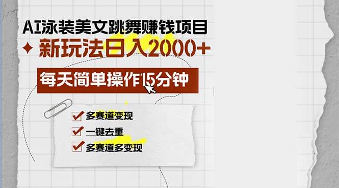 （13039期）AI泳装美女跳舞赚钱项目，新玩法，每天简单操作15分钟，多赛道变现，月…-领学通