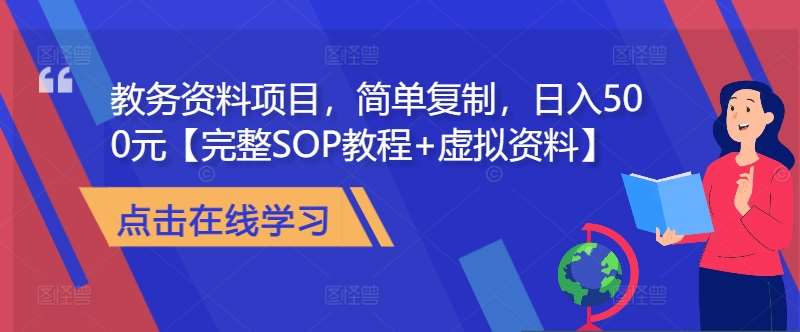 教务资料项目，简单复制，日入500元【完整SOP教程+虚拟资料】-领学通