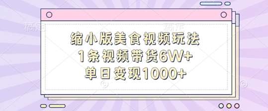 缩小版美食视频玩法，1条视频带货6W+，单日变现1k-领学通