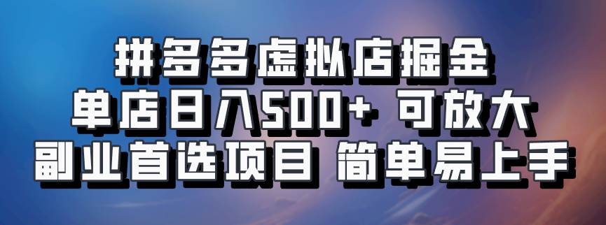 拼多多虚拟店掘金 单店日入500+ 可放大 ​副业首选项目 简单易上手-领学通