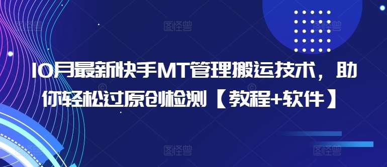 10月最新快手MT管理搬运技术，助你轻松过原创检测【教程+软件】-领学通