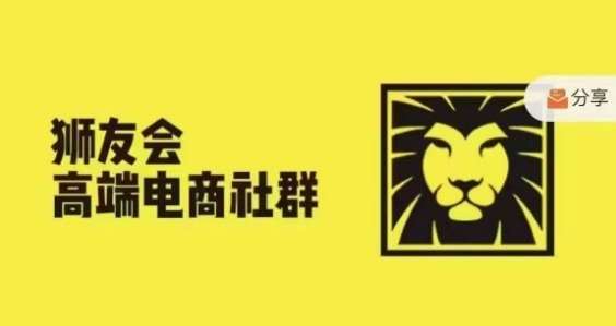 狮友会·【千万级电商卖家社群】(更新9月)，各行业电商千万级亿级大佬讲述成功秘籍-领学通