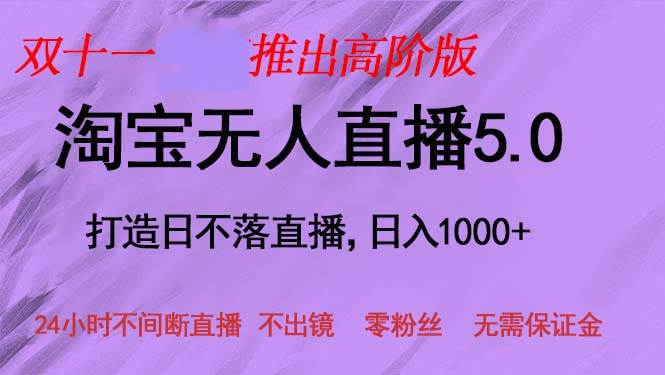 （13045期）双十一推出淘宝无人直播5.0躺赚项目，日入1000+，适合新手小白，宝妈-领学通
