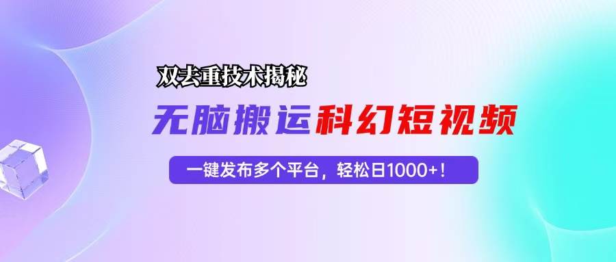 （13048期）科幻短视频双重去重技术揭秘，一键发布多个平台，轻松日入1000+！-领学通