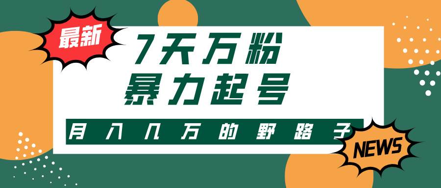 （13047期）3-7天万粉，快手暴力起号，多种变现方式，新手小白秒上手，单月变现几…-领学通