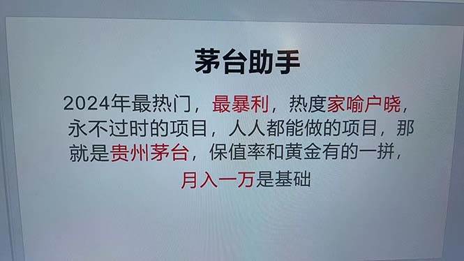 （13051期）魔法贵州茅台代理，永不淘汰的项目，抛开传统玩法，使用科技，命中率极…-领学通
