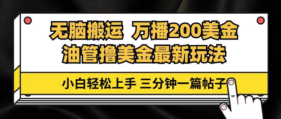 （13050期）油管无脑搬运撸美金玩法教学，万播200刀，三分钟一篇帖子，小白轻松上手-领学通