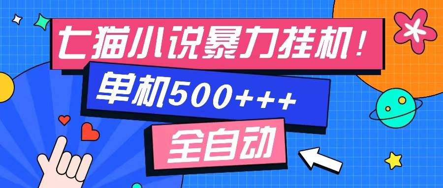 （13049期）七猫免费小说-单窗口100 免费知识分享-感兴趣可以测试-领学通
