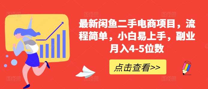 最新闲鱼二手电商项目，流程简单，小白易上手，副业月入4-5位数!-领学通