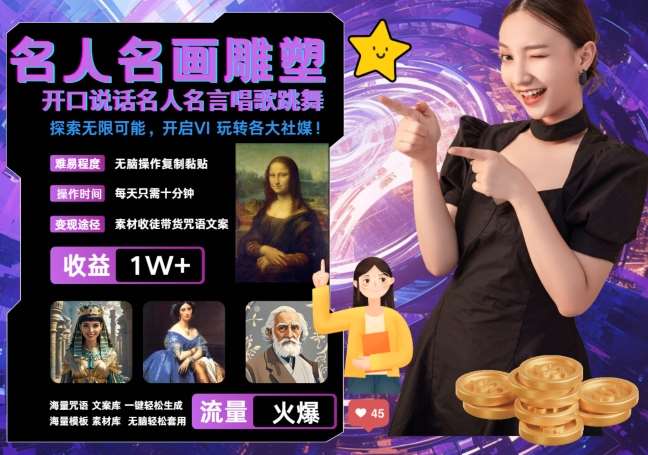 世界名画名人名言超强反转唱歌跳舞说话 吸睛火爆流量爆炸 每天三分钟 轻松月入破W-领学通