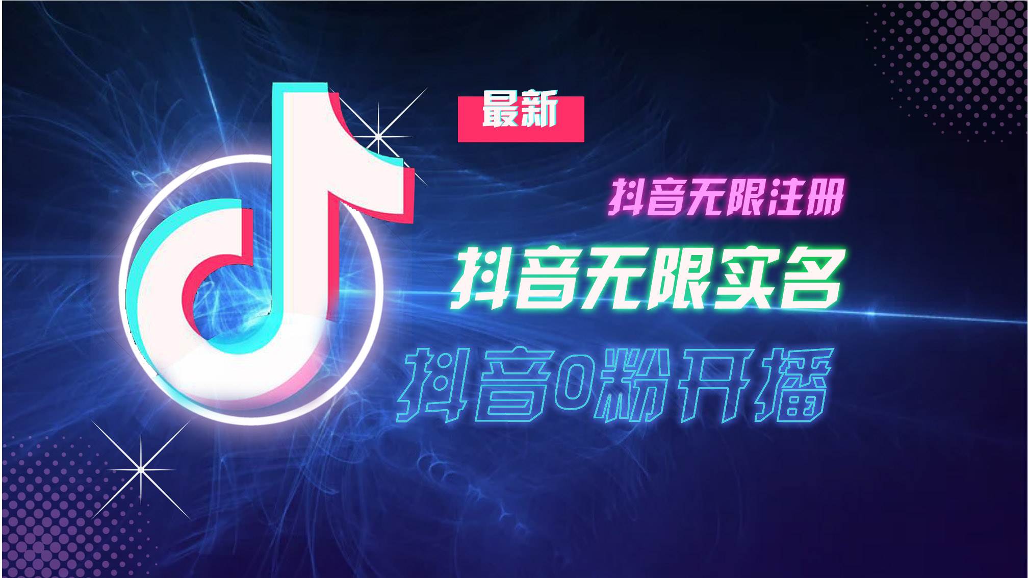 （13054期）10月最新DY无限注册、无限实名、0分开播技术，猛料纯干货-领学通