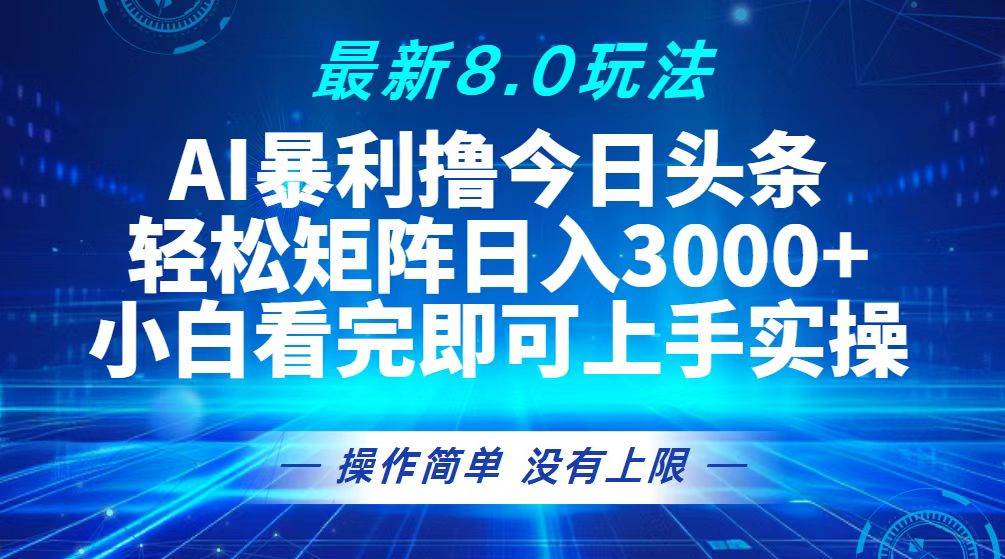 （13056期）今日头条最新8.0玩法，轻松矩阵日入3000+-领学通
