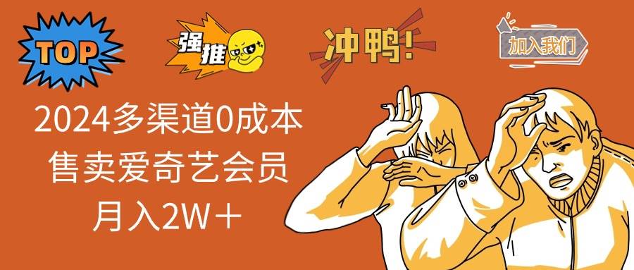 （13057期）2024多渠道0成本售卖爱奇艺会员月入2W＋-领学通