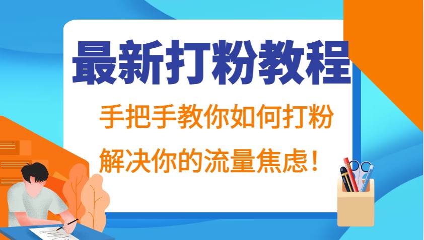 最新打粉教程，手把手教你如何打粉，解决你的流量焦虑！-领学通