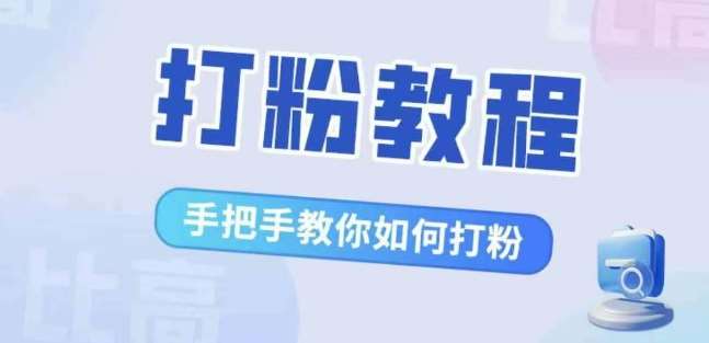 比高·打粉教程，手把手教你如何打粉，解决你的流量焦虑-领学通