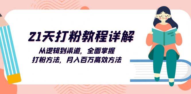 （13058期）21天打粉教程详解：从逻辑到渠道，全面掌握打粉方法，月入百万高效方法-领学通