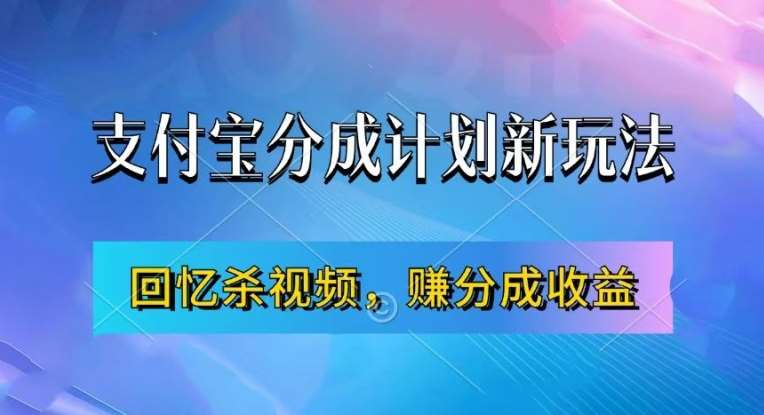 支付宝分成计划最新玩法，利用回忆杀视频，赚分成计划收益，操作简单，新手也能轻松月入过万-领学通