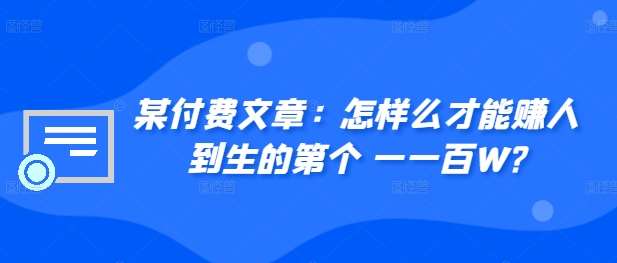 ​某付费文章：怎‮样么‬才能赚‮人到‬生的第‮个一‬一百W?-领学通