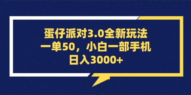 （13065期）蛋仔派对3.0全新玩法，一单50，小白一部手机日入3000+-领学通