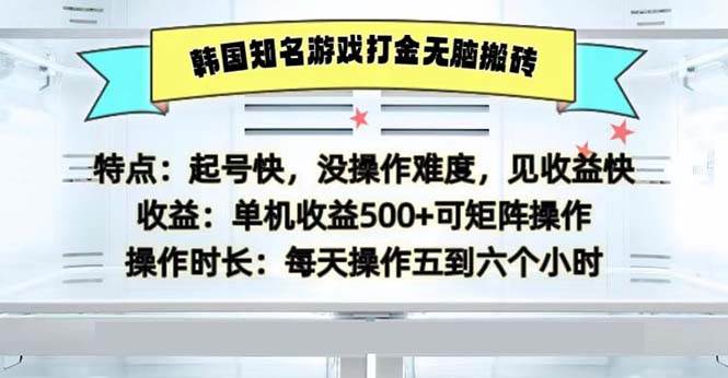 （13066期）韩国知名游戏打金无脑搬砖单机收益500-领学通