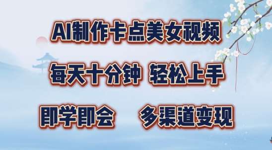 AI制作卡点美女视频，每天十分钟，多渠道变现【揭秘】-领学通