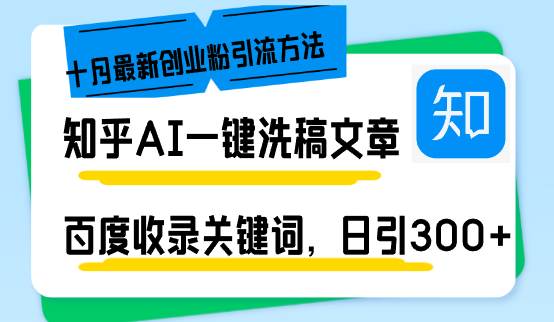 （13067期）知乎AI一键洗稿日引300+创业粉十月最新方法，百度一键收录关键词，躺赚…-领学通