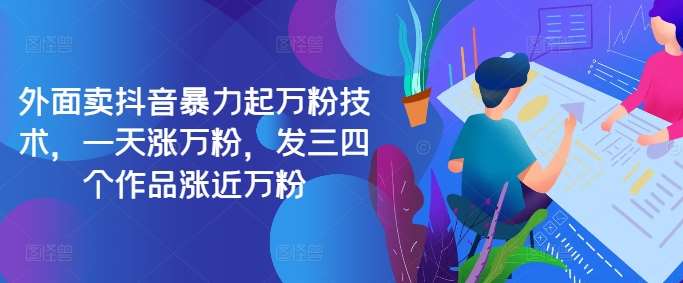 最新抖音暴力起万粉技术，一天涨万粉，发三四个作品涨近万粉-领学通