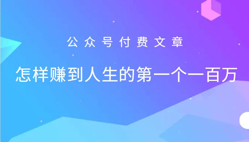 某公众号付费文章：怎么样才能赚到人生的第一个一百万-领学通
