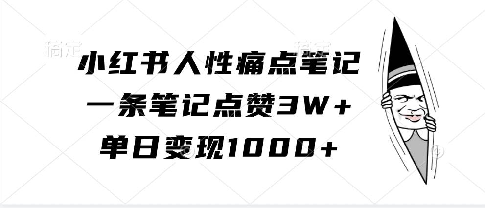 小红书人性痛点笔记，一条笔记点赞3W+，单日变现1000+-领学通