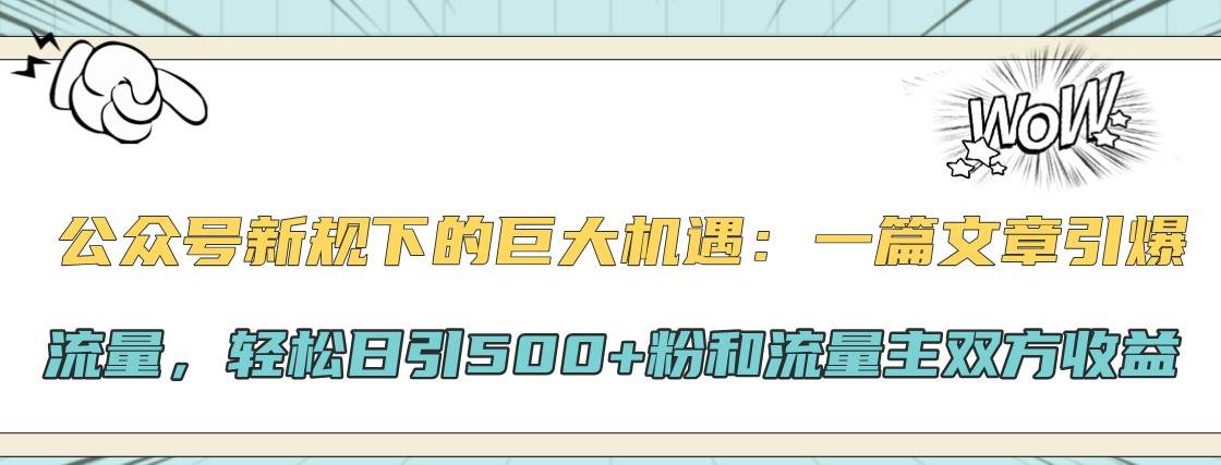公众号新规下的巨大机遇：一篇文章引爆流量，轻松日引500+粉和流量主双方收益-领学通
