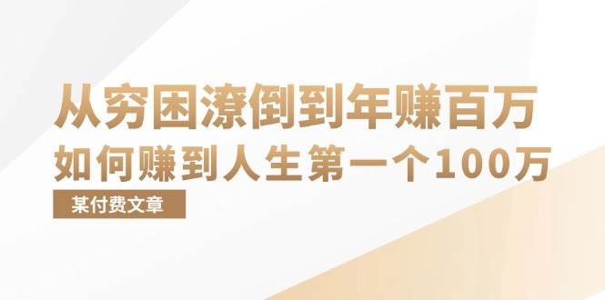 （13069期）某付费文章：从穷困潦倒到年赚百万，她告诉你如何赚到人生第一个100万-领学通