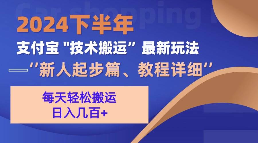 （13072期）2024下半年支付宝“技术搬运”最新玩法（新人起步篇）-领学通