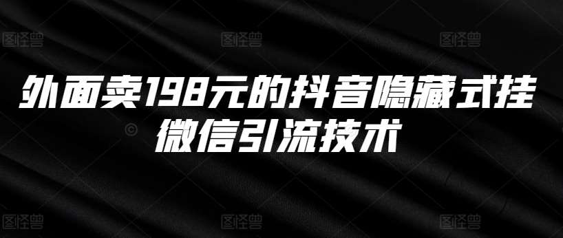 外面卖198元的抖音隐藏式挂微信引流技术-领学通