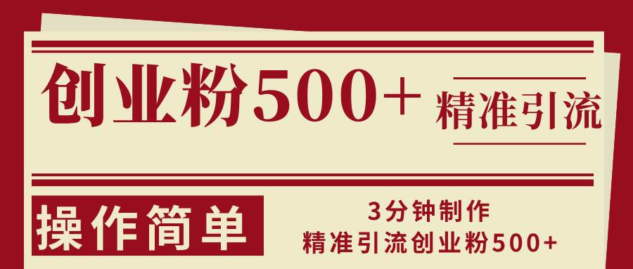 （13073期）3分钟制作精准引流创业粉500+操作简单-领学通