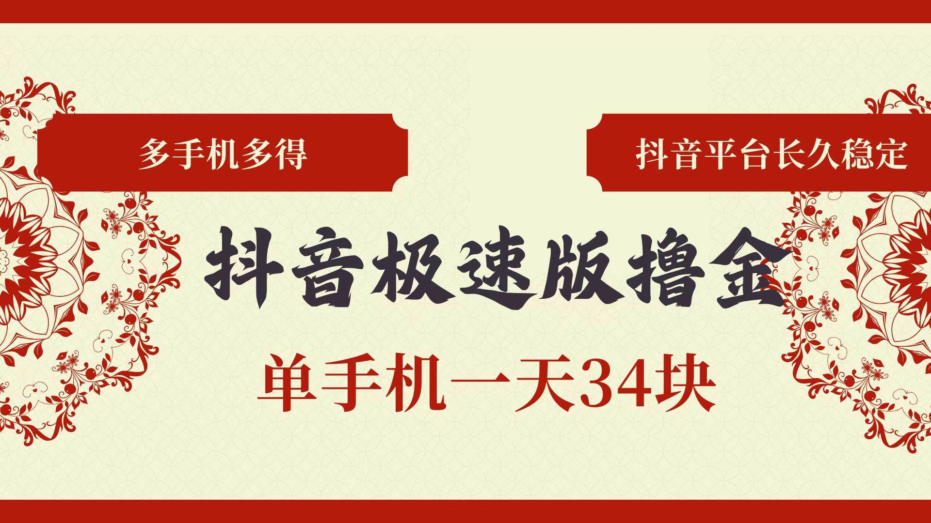 （13078期）抖音极速版撸金 单手机一天34块 多手机多得 抖音平台长期稳定-领学通