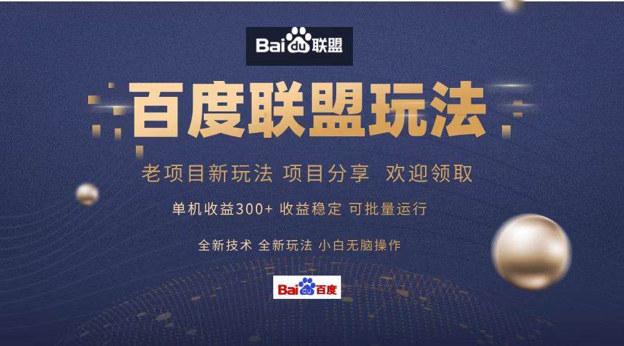 （13076期）百度联盟 单机300+课程分享 小白可无脑操作-领学通