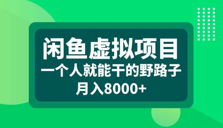 闲鱼虚拟项目，一个人就可以干的野路子，月入8000+【揭秘】-领学通