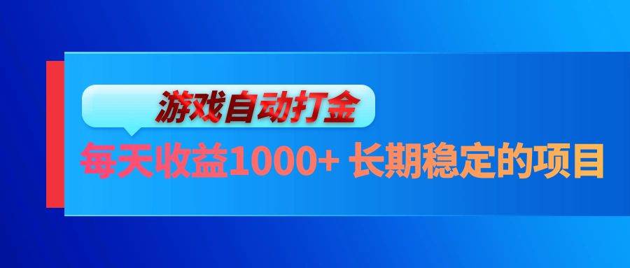 （13080期）电脑游戏自动打金玩法，每天收益1000+ 长期稳定的项目-领学通