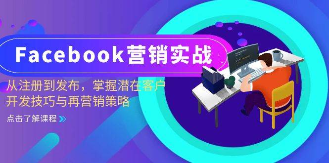 （13081期）Facebook-营销实战：从注册到发布，掌握潜在客户开发技巧与再营销策略-领学通