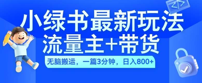 2024小绿书流量主+带货最新玩法，AI无脑搬运，一篇图文3分钟，日入几张-领学通