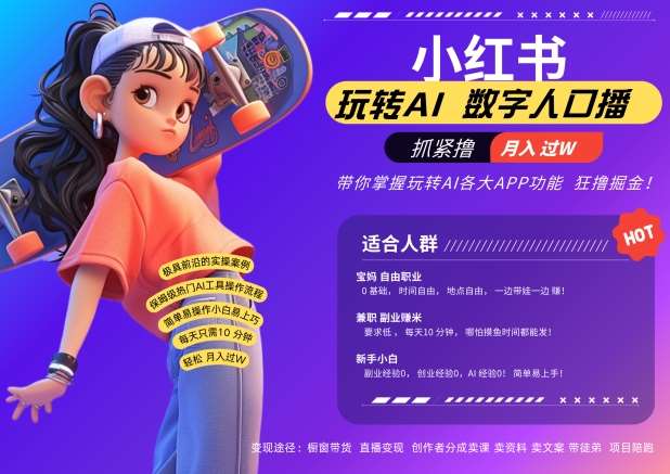 小红书数字人暴力起号，AI改写文案，再也不用费劲录口播，流量火爆月入破W轻松拿捏-领学通