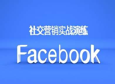 Facebook社交营销实战演练，外贸人绝对不能错过的营销推广平台-领学通